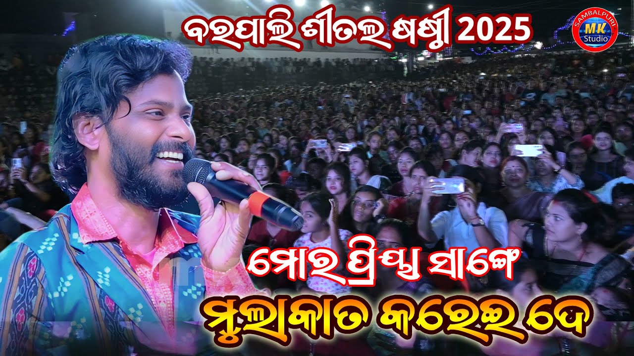 Bansi wale Mor Priya Sange Mulakat Karide // Umakant Barik Song// Barpali Shital Shasthi 2025