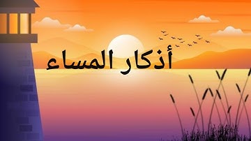 اذكار المساء