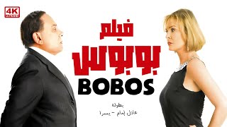 الفيلم ده من أجرأ أفلام الزعيم عادل إمام و يسرا - فيلم بوبوس - بجودة عالية وأصلية