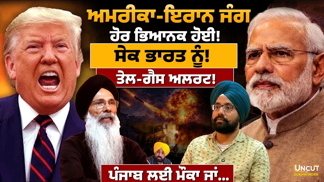 America-Iran War, ਹੋਰ ਭਿਆਨਕ ਹੋਈ! ਸੇਕ ਭਾਰਤ ਨੂੰ! ਪੰਜਾਬ ਲਈ ਮੌਕਾ ਜਾਂ...