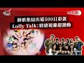 新歌集結出道500日彩蛋  Lolly Talk：情緒複雜超激動