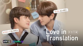 Love In Translationの予告動画のサムネイル