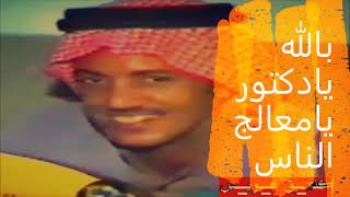 عيسى الاحسائي با الله يادكتور يامعالج الناس - موال هبت علينا الصبح نسمه