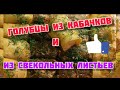 ГОЛУБЦЫ  ИЗ  КАБАЧКОВ 🌮   И  СВЕКОЛЬНЫХ  ЛИСТЬЕВ. 🥦  ВЫ  ТОЛЬКО  ПОПРОБУЙТЕ, ЭТО  ВКУСНО!