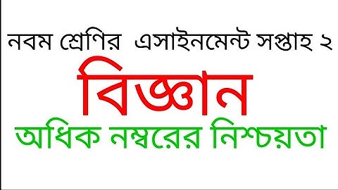 নবম শ্রেণির বিজ্ঞান এসাইনমেন্ট সপ্তাহ-২, ২০২২ সাল || class 9 assignment science