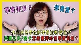 本州居民學生的學費比較便宜？美國綠卡/美國公民要怎麼獲得本州學費的資格？【美國留學／生活 #59】