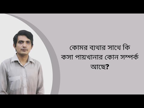 ভিডিও: কোষ্ঠকাঠিন্যের কারণে কি পিঠে ব্যথা হতে পারে?