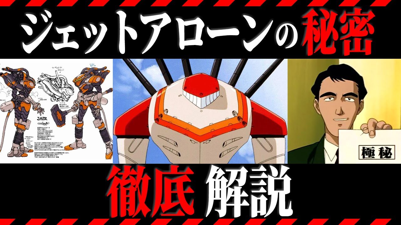 ゆっくり解説 ジェットアローンの裏設定や活躍がヤバすぎる エヴァ解説 Youtube