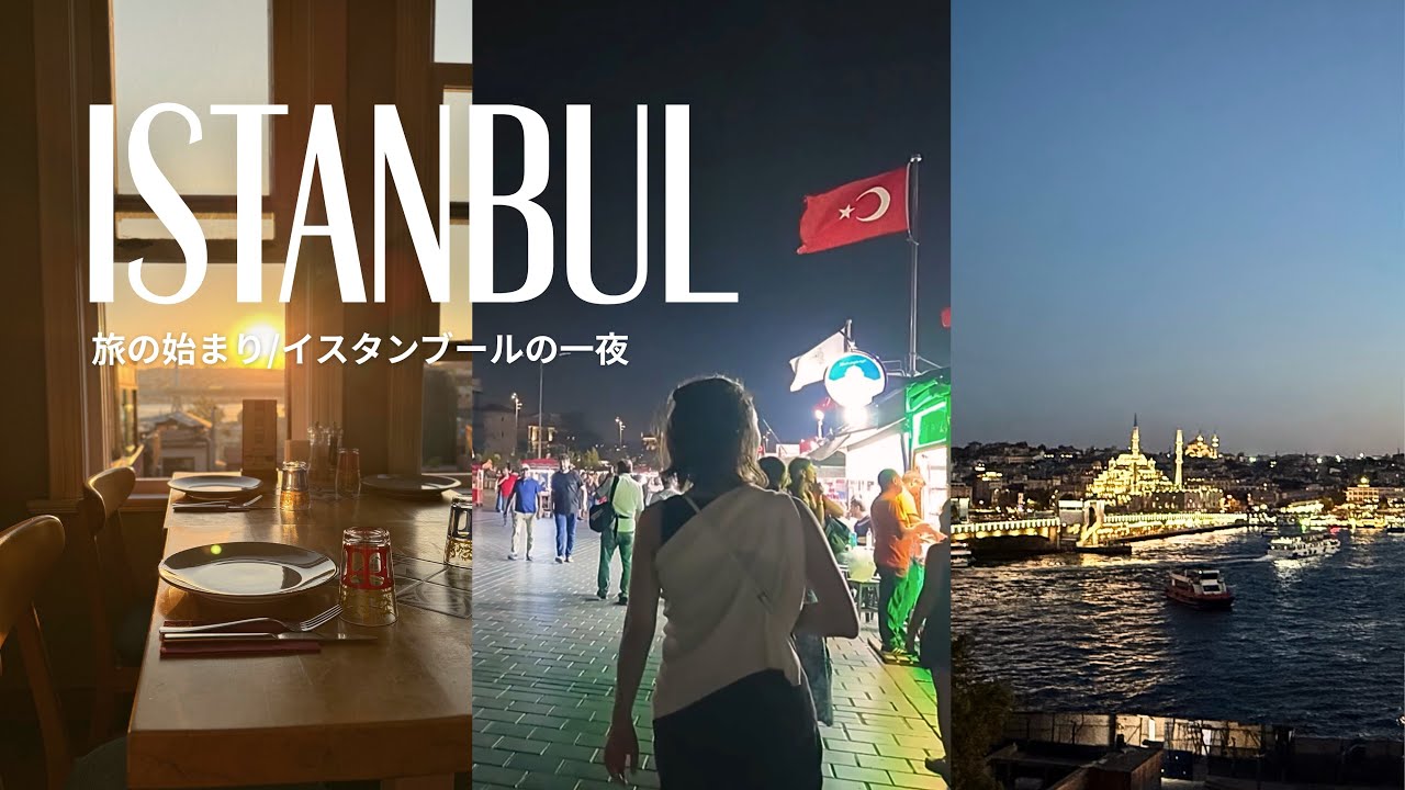 【Istanbul vlog】楽しみにしていた旅が始まりました✨トランジットの一夜も楽しんだ、美味しすぎたイスタンブール♡
