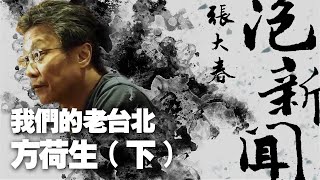 '22.02.21【張大春泡新聞】我們的老台北:方荷生 (下)