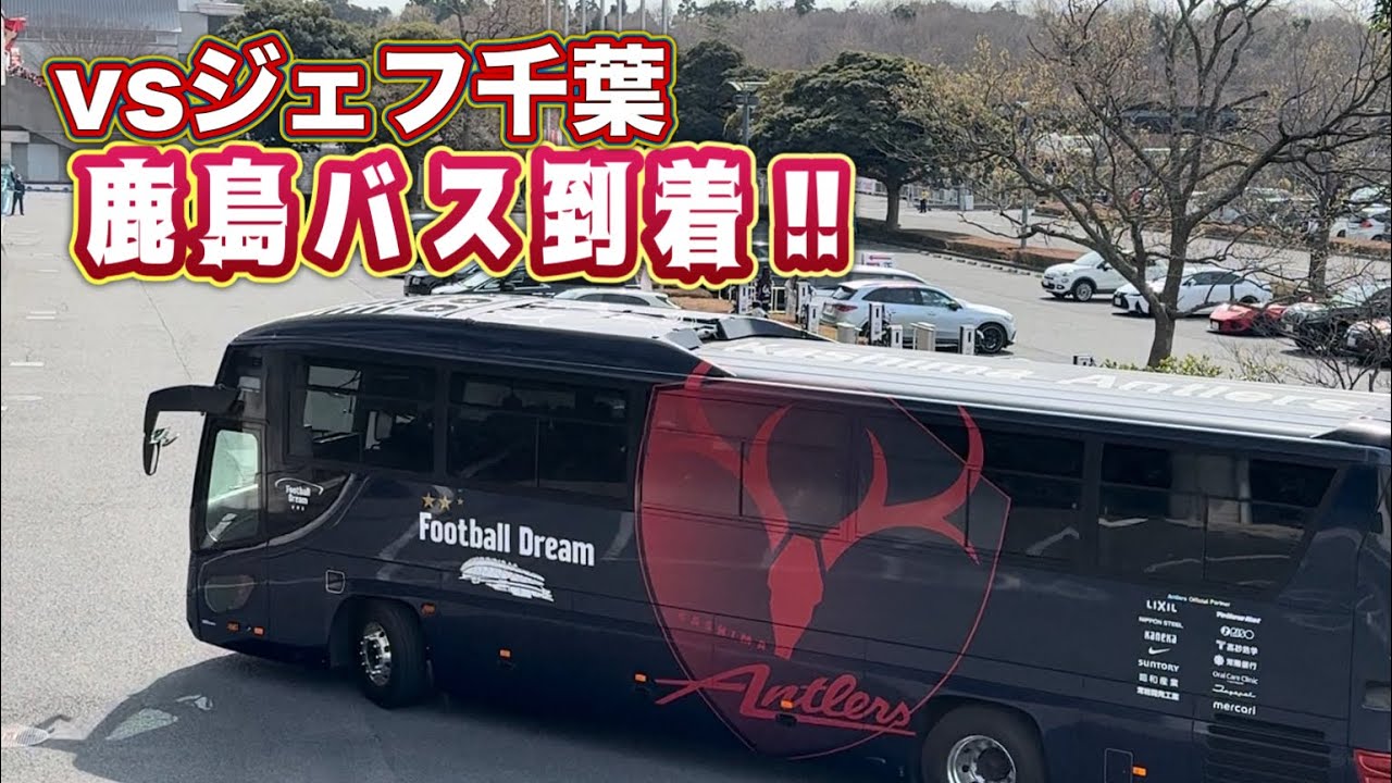 鹿島アントラーズ】メルカリスタジアムに鹿島選手バス到着‼️ 鹿島vs