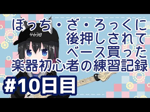 【ベース練習記録】ベース練習　#10日目 #100日チャレンジ