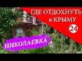 НИКОЛАЕВКА. Где отдохнуть в Крыму - 24 серия. Отдых в Крыму 2019