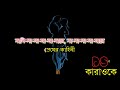 Rimjhim E Dharate Premer Kahini Bangla Karaoke ᴴᴰ DS Karaoke Mp3 Song