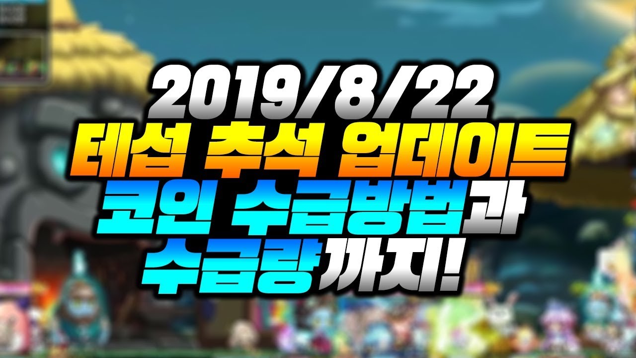 2019/8/22 테섭 추석 업데이트 완벽 정리! + 코인 수급방법과 수급량까지! [이스터 메이플스토리]