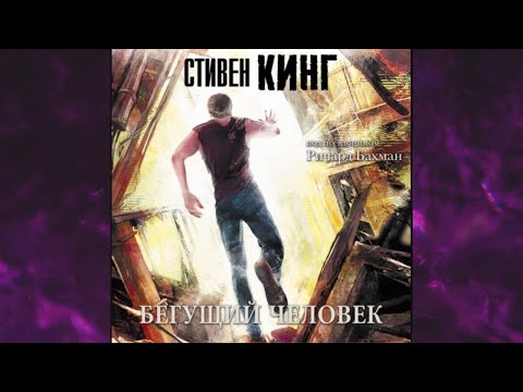 Бегущий человек аудиокнига слушать