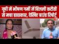 UP Power Cuts Problem: यूपी में बिजली कटौती से जनता का बुरा हाल! देखिए ग्राउंड रिपोर्ट