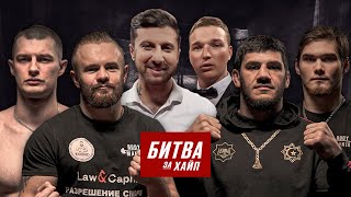 Вызов для Моряка. Что покажет Солдат? Битва за Хайп.