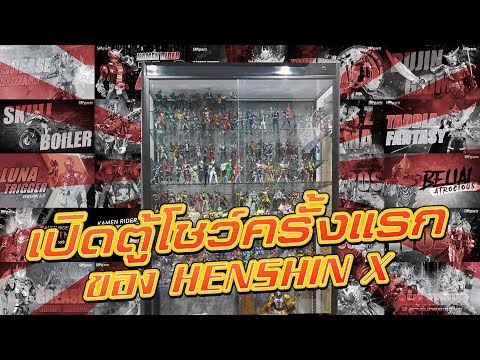 เปิดตู้โชว์ SHF ครั้งแรก (และครั้งสุดท้าย) ของ Henshin X