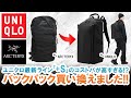 【コスパ最強】 ARC'TERYXからUNIQLO「+S」のバックパックに乗り換えました!!【ユニクロ/アークテリクス】