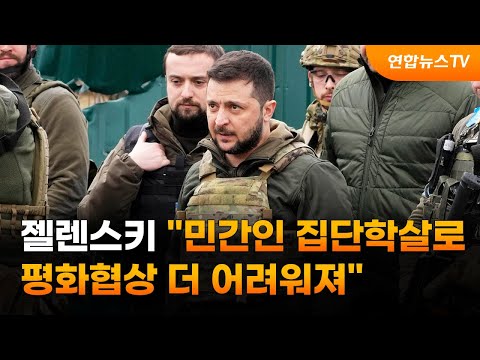 젤렌스키 &amp;quot;민간인 집단학살로 <strong>평화협상</strong> 더 어려워져&amp;quot; / 연합뉴스TV (YonhapnewsTV)