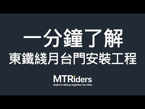 MTRiders：一分鐘了解—東鐵綫月台門安裝工程