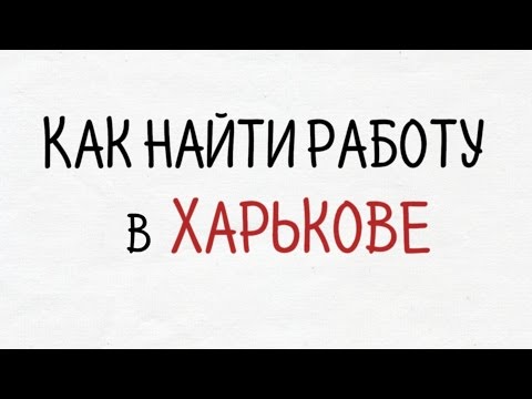 Vídeo: Como Encontrar Um Emprego Em Kharkov