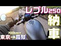 【バイク 納車!!】メルカリでレブルを買って東京民が高知に引き取りにいってきます!!【レブル250 モトブログ】