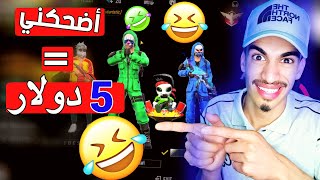 ضحكني و إربح 500 جوهرة  FREE FIRE