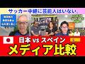 サッカー中継にアイドルも芸能人もいない。積み上げ型で実力主義のスペインと日本のメディア比較。W杯、サッカーの扱い方。日本代表の功績｜26年7月 ラ・リーガ対談5 木村浩嗣×小澤一郎
