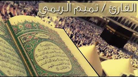 سورة العصر بصوت القارئ تميم الريمي
