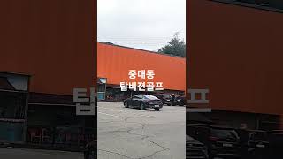 중대동골프#경기광주골프#광주골프연습장# 경기광주골프연습장