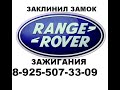 Заклинил замок зажигания Range Rover sport 2008 г. ремонт 8 925 507 33 09