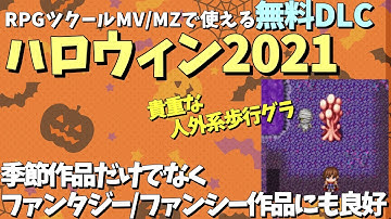 【ツクール素材】 ファンタジーやファンシー作品にも使いやすい無料素材！ ハロウィン向けのカボチャ・ミイラ男歩行グラフィック「ハロウィン2021」 | RPGツクールMZ基本解説