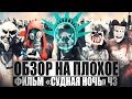 ОБЗОР НА ПЛОХОЕ  - Фильм СУДНАЯ НОЧЬ. Ч3.