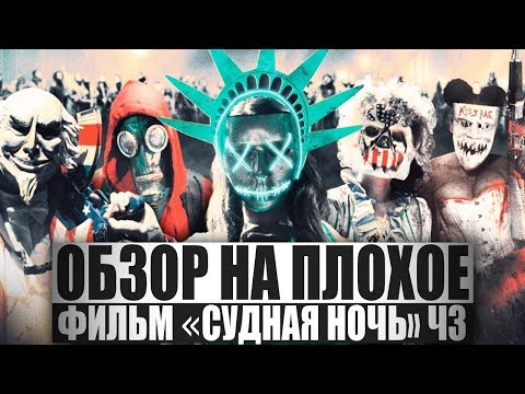 ОБЗОР НА ПЛОХОЕ - Фильм СУДНАЯ НОЧЬ. Ч3.