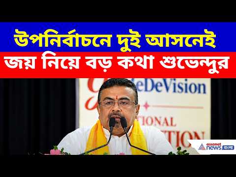 উপনির্বাচনে দুই আসনেই জয় নিয়ে বড় কথা মুখ্যমন্ত্রী শুভেন্দুর | Suvendu Adhikari | By Election 2026