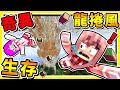 Minecraft 超ＯＰ生存【龍捲風❤一直追著你跑】😂 !! 🔞成人級困難🔞生存挑戰 !! 每180秒【輕台➔強力颱風】風力UPUP++ !! 全字幕