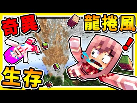 Minecraft 超ＯＰ生存【龍捲風❤一直追著你跑】😂 !! 🔞成人級困難🔞生存挑戰 !! 每180秒【輕台➔強力颱風】風力UPUP++ !! 全字幕