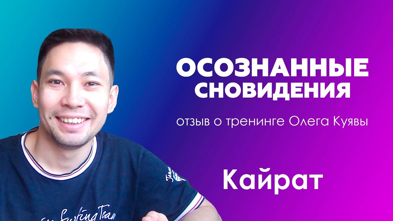 Отзыв о тренинге. Олег Куява осознанные сновидения. Олег Куява выход из тела. Осознанные сновидения отзывы. Осознанный сон отзывы.