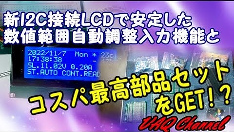 新I2C接続LCDで安定した数値範囲自動調整入力機能とコスパ最高部品セットをGET!？「頑張るDIY電子電気」のその54