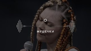 Гурт «O» — Мушечки (Stage 13)