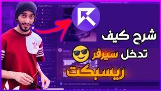 شرح تفصيلي كيف تدخل (سيرفر ريسبكت)🤯🔥