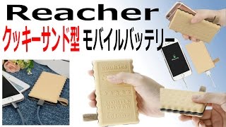 モバイルバッテリーがおいしそう！？ Reacher 8000mAh クッキーサンド型 大容量モバイルバッテリー レビュー