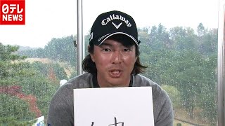 【ゴルフ】石川遼、今年の漢字は？ コロナ禍の１年を振り返る