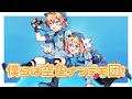 僕らは空色ナンデモ団！ / 鏡音リン＆レン