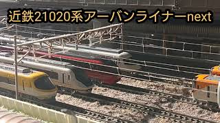 近鉄特急 21020系 アーバンライナーnext 鉄道模型(N scale model) ジオラマ( My layout)