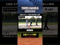 開始直後にトラブル発生!?「なんか短くない…?🤨 」 #スリーゴング #THREEGONG #野球好きな人と繋がりたい #スリゴン #草野球