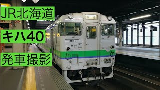 【JR北海道 キハ 40】札幌駅 発車シーン（警笛音あり）