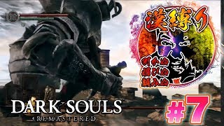 【回避&ガード縛り】ダークソウル リマスタード実況プレイ ＃07